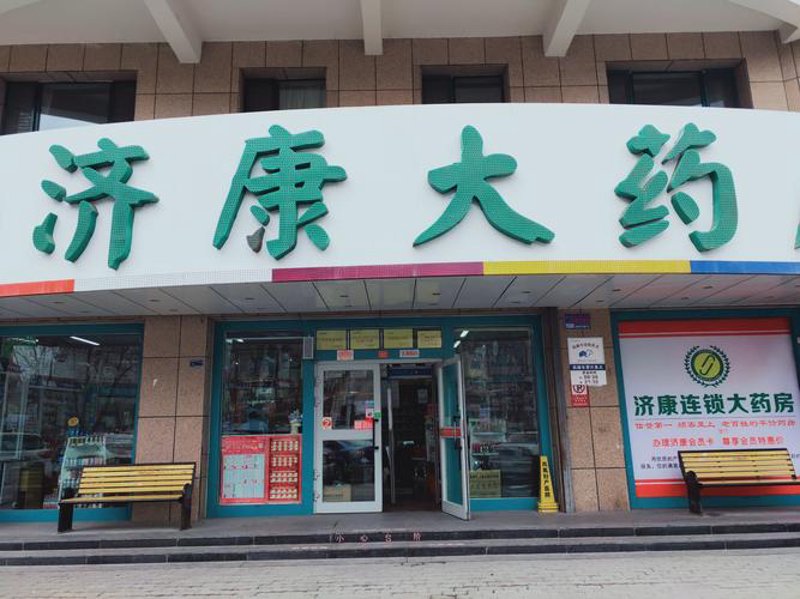 百济康大药房