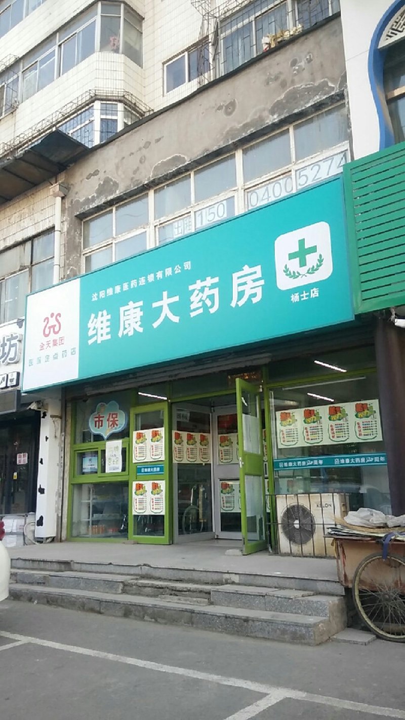 沈阳药店：医疗健康的守护者