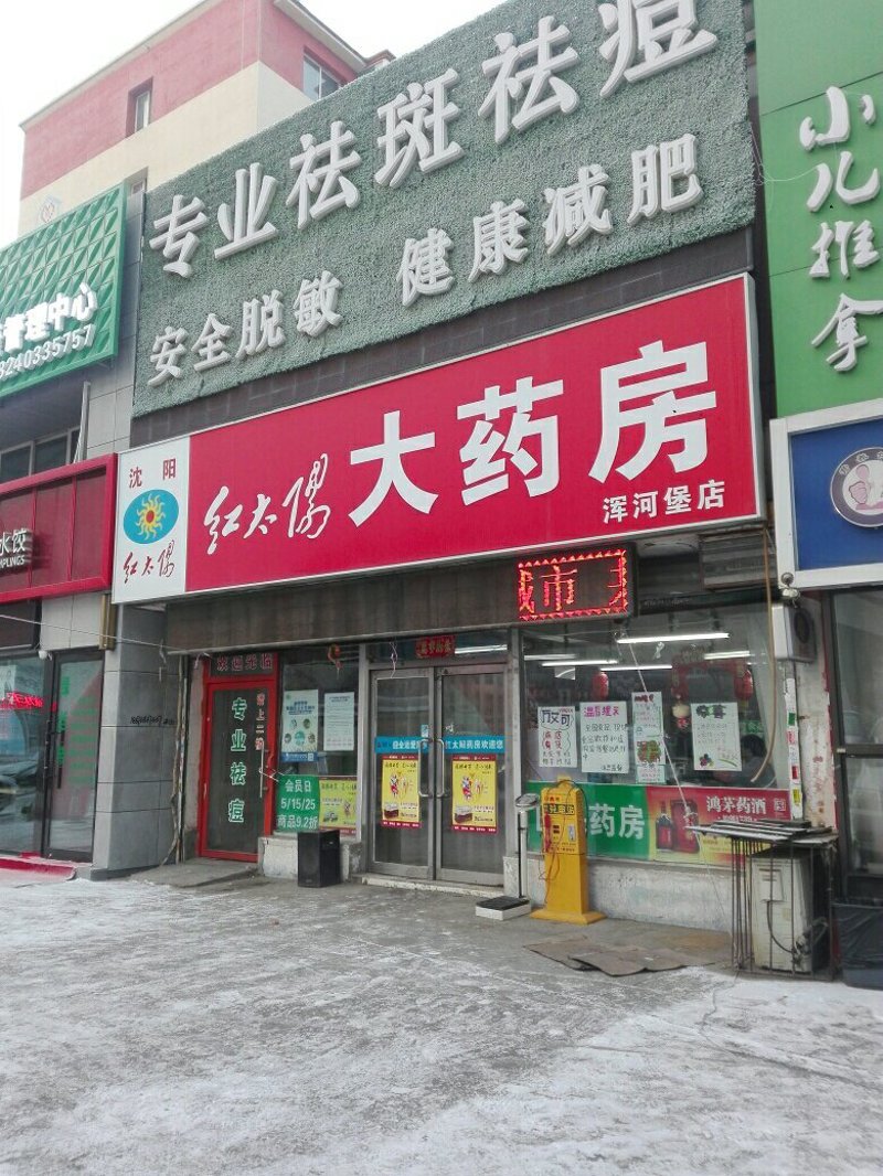 沈阳药房：药店行业的先锋与革新