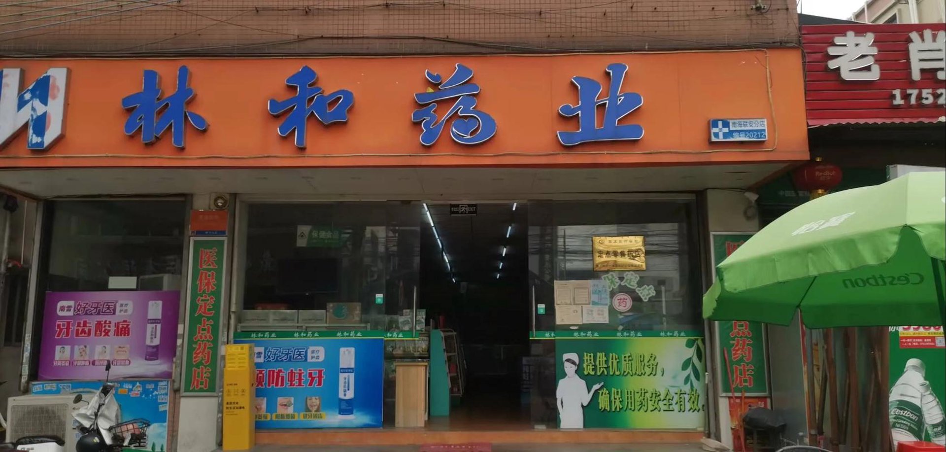 百济康药房
