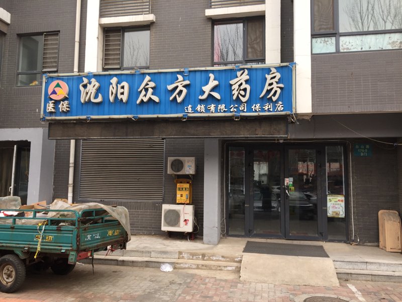 沈阳药房行业新趋势与机遇